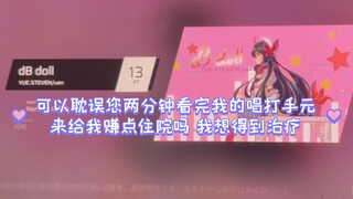 女声唱打dB doll，赚点住院费