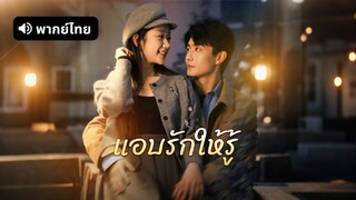 [ดูฟรีเต็มเรื่อง] แอบรักให้รู้ (พากย์ไทย)