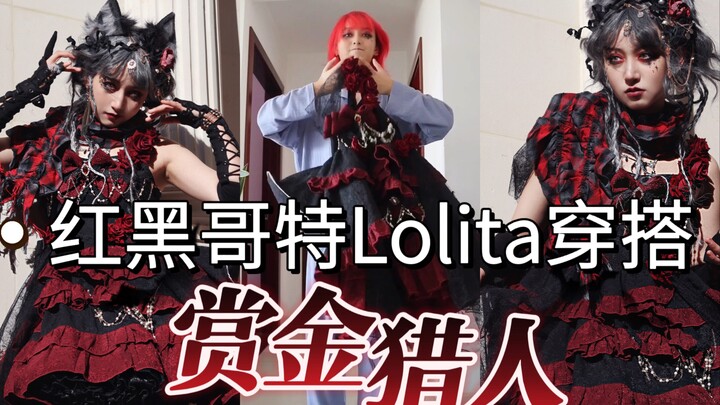 إطلالة صياد الجوائز من قبيلة الذئاب الحمراء والسوداء، نسخة لوليتا القوطية الصلبة