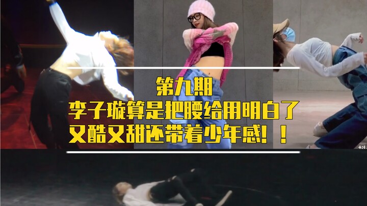 【第九期】啊这！李子璇算是把腰给用明白了！！怎么会有人扭得又酷又甜还带着少年感的啊！？