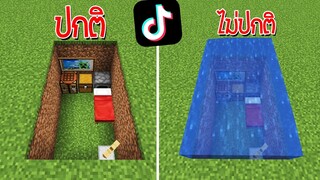 มายคราฟ TikTok สิ่งที่คุณอาจจะยังไม่รู้ว่าทำได้ในมายคราฟ จริง หรือ หลอก!! (Minecraft ทดลอง)