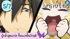 ผู้กล้าสุดแกร่ง ขี้ระแวงขั้นวิกฤติ Ep.5 7/10 พากย์ไทย