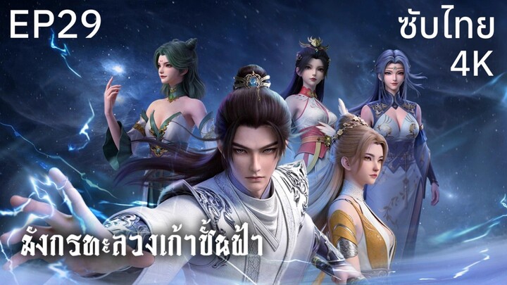 ซับไทย • มังกรทะลวงเก้าชั้นฟ้า : 龙破九天 : Dragon's Triumph in the Celestial Realm • EP29 4K