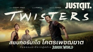 รู้ไว้ก่อนดู Twisters สยบทอร์นาโด โคตรเพชฌฆาต จากผู้สร้าง Jurassic World | JUSTดูIT.