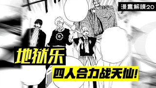 融合鬼尸解？房中宫4人联手拿下双杀【地狱乐】漫画解说20