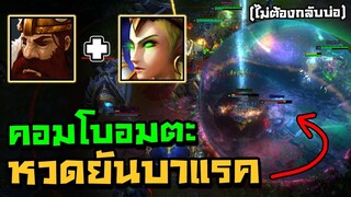 คอมโบสุดเถื่อน! เพิ่มโอกาศชนะ99% (แทบไม่ต้องกลับบ้าน)