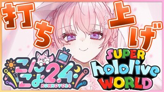 【なんでも話すぞ！】こんこよ24&ホロライブワールド打ち上げ！【博衣こより/ホロライブ】