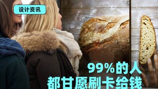99%的人都甘愿刷卡给钱的广告牌