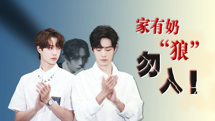 【家有奶狼，勿入】  博肖向  10  有c有遮挡  慎入