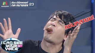 เมื่อเลโอถูกลงโทษ !! | I Can See Your Voice -TH