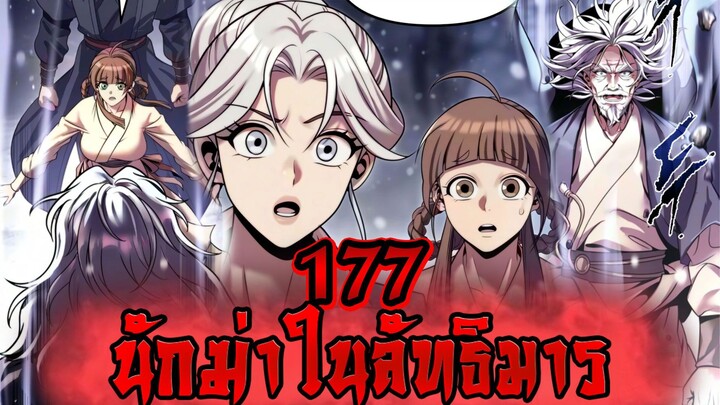 นักฆ่าในลัทธิมาร 177