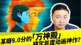 某瓣9.0分的「万神殿」，预定年度动画神作？