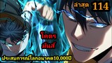 ประสบการณ์โลกอนาคต10,000ปี 114 พากย์มังงะพระเอกเก่ง #มังงะพระเอกเทพ #มังงะจีน อ่านมังงะสนุก สปอยนรก