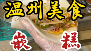 温州街头的嵌糕～加了十三种小料～馅料满满～