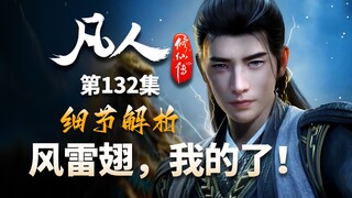 风希破大防！只要夺回风雷翅，一切都会好起来的！-【凡人修仙传解析-132】