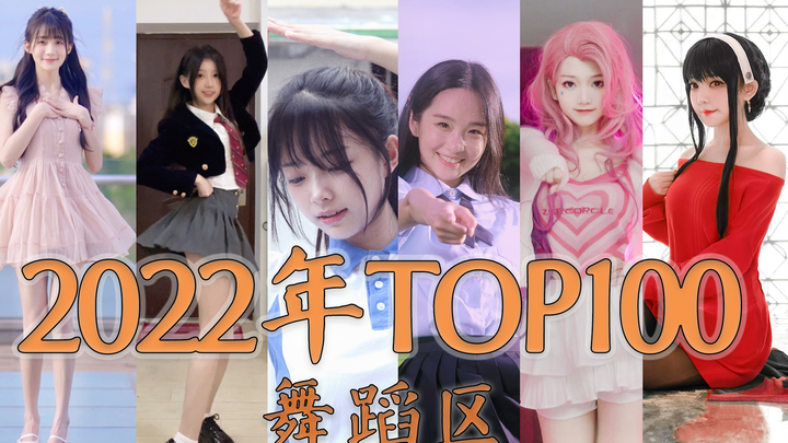 【年刊】2022年哔哩哔哩舞蹈区TOP100