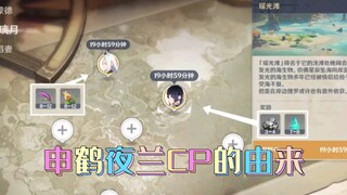 申鹤夜兰cp的由来，盗宝团也敢报官？