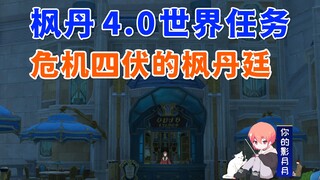 【原神】危机四伏的枫丹廷/原神4.0/枫丹4.0世界任务