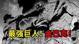 【ONE新作】06话：拱火开始！巨人界VS新虐界！？