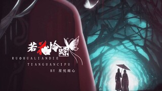 “我还有一个心爱之人留在这世上，我愿永不安息。”唯愿一人让我留恋这世间【天官赐福丨花怜】若花怜蝶
