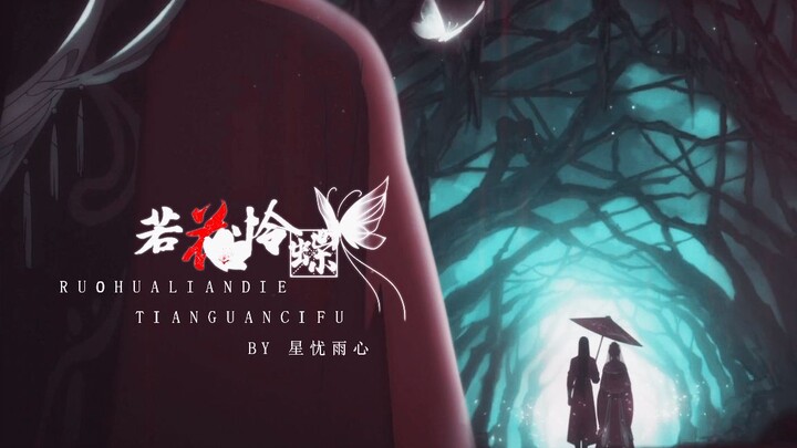 “我还有一个心爱之人留在这世上，我愿永不安息。”唯愿一人让我留恋这世间【天官赐福丨花怜】若花怜蝶