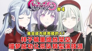 AveMujica第四集剧情分析推测：祥子被架空？墨缇丝成为乐队主角？谁会是拯救睦的人？MyGO成员会怎么看？睦的人格还会回归吗？