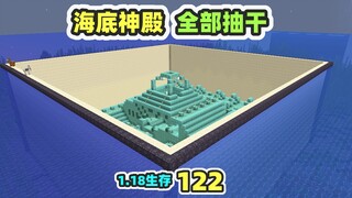 معبد قاع البحر، تجفيف كامل الوضع الواقعي MC1.18 122
