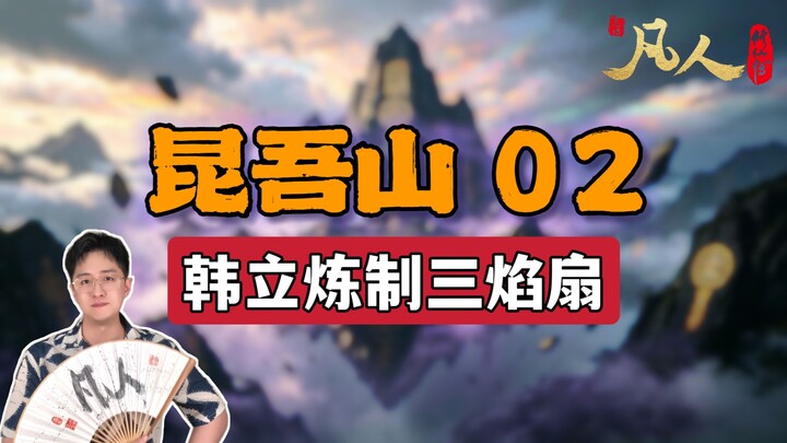 [Ordinary Mortal] Mount Kunwu 02 – Han Li Refines the Three-Flame Fan