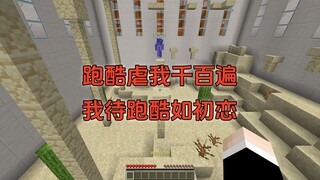 跑酷虐我千百遍，我待跑酷如初恋！