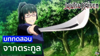 Jujutsu Kaisen - บททดสอบจากตระกูล