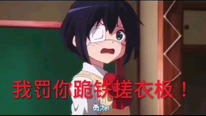 六花:勇太“我罚你跪铁搓衣板”