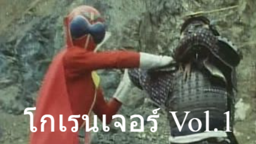 ขบวนการ5จอมพิฆาต โกเรนเจอร์ Vol.1 [ROSE]