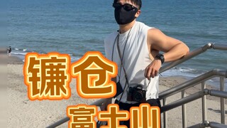 看富士山有必要去镰仓吗？