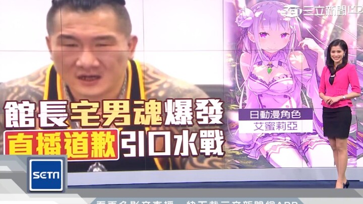 （番外篇）評動漫人物引風波　館長向「艾蜜莉亞」道歉｜三立新聞台