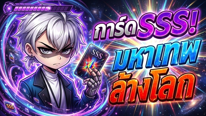 EP.3 (END) : ย้อนเวลาก่อนวันสิ้นโลก! หนุ่มรวบรวมการ์ดSSS