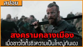 [สปอยซีรี่ฝรั่ง] สงครามกลางเมืองชาวเหนือ เมื่อไวกิ้งรบกันเอง : สปอย Viking ซีซั่น 5 ตอนที่ 7-10