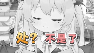 《 处吗？不是了》