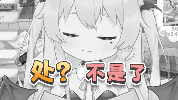 《 处吗？不是了》