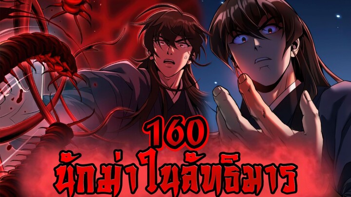 นักฆ่าในลัทธิมาร 160