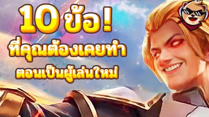 Rov 10 ข้อ ทีคุณต้องเคยทำตอนเป็นผู้เล่นใหม่!