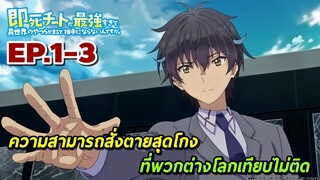 [สปอยอนิเมะ] ความสามารถสั่งตายสุดโกง ที่พวกต่างโลกเทียบไม่ติด ตอนที่ 1-3