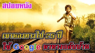 Ep.148 สปอยหนัง เขาหลงทางไป 25 ปี แล้วใช้ Google หาทางกลับบ้านจนได้ | เล่าหนัง สตูดิโอ