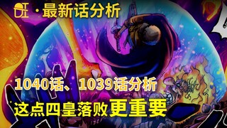 [Awang] Analysis of One Piece Episodes 1040 and 1039! The Four Emperors are defeated, and the myster