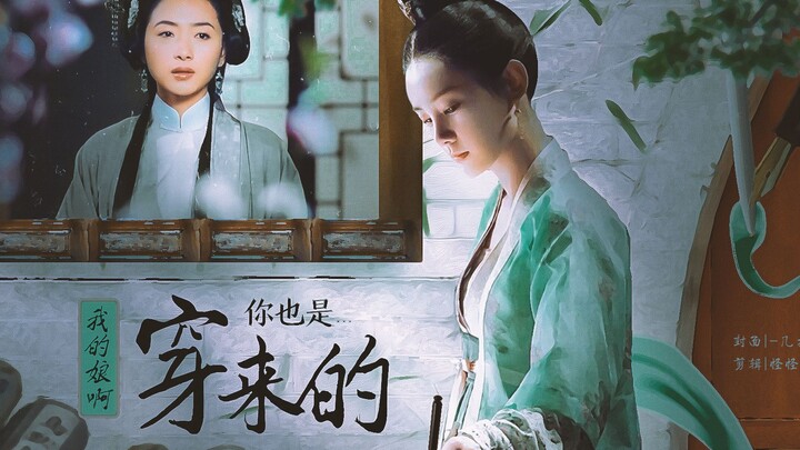 แม่เอ๊ย คุณก็ทะลุมิติมาเหมือนกันเหรอ? หลี่อีถง x ว่านเชียน 【จุดประกายดวงดาว】【ละครพากย์เอง】