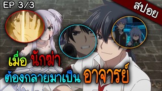 เมื่อนักฆ่าต้องกลายมาเป็นอาจารย์สอนพิเศษ - rokudenashi majutsu -  Part 3 / 3 สปอยอนิเมะ