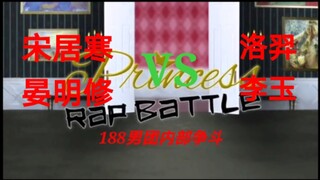 宋居寒晏明修VS洛羿李玉 娱乐圈战士对战校草组