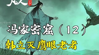 凡人修仙传-冯家密窟（12） | 韩立灭鹰眼老者