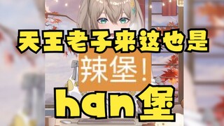 【沐霂】天王老子来了这也是“辣（han）堡”😄重新定义汉语拼音😄