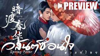 PREVIEW  ⚉•  วสันต์ซ่อนใจ ᵀᴴ  Spring Fever (2025)  พากย์ไทย