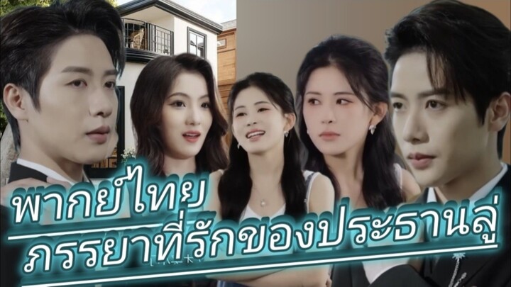 ภรรยาสุดที่รักของท่านประธานลู่ พากย์ไทย